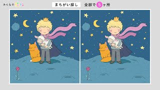 【超難問！間違い探し】初心者は難しいから気を付けて！星の王子様のイラストから間違いを５か所探してください。