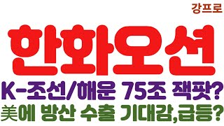 [한화오션 긴급속보]K-조선/해운 75조 잭팟?//美에 방산 수출 기대감,급등?