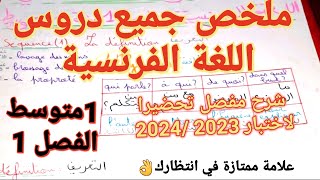 تحضيرا للاختبار🔥أروع ملخص+مراجعة اللغة الفرنسية فصل1سنة1متوسط👈ستدهش من فهمك لكل دروس بعد هذا الفيديو