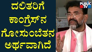 Chalavadi Narayanaswamy : ದಲಿತರ ವಿಚಾರವಾಗಿ ಕಾಂಗ್ರೆಸ್ ಮೊಸಳೆ ಕಣ್ಣೀರು ಸುರಿಸುತ್ತೆ! | Public TV