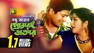 Bondhu Amar | বন্ধু আমার প্রেমেরই ডাক্তার | Moushumi \u0026 Ferdous | Tui Jodi Amar Hoitire