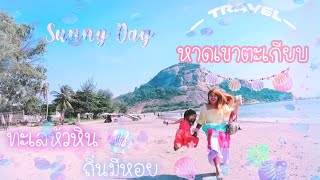 Vlog | เที่ยวกับแม่ Ep.34 | หาดเขาตะเกียบ (Khao Ta-Kiab Beach) อ.หัวหิน จ.ประจวบคีรีขันธ์