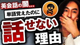 【英会話の闇】単語を覚えるほど話せなくなる理由