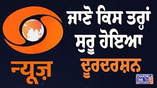 Today in History: Doordarshan History | ਜਾਣੋ ਕਿਸ ਤਰ੍ਹਾਂ ਸੁਰੂ ਹੋਇਆ ਦੂਰਦਰਸ਼ਨ