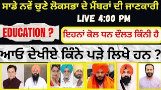 Punjab Loksabha Members 2024 | ਆਓ ਜਾਣਿਆ ਇਹ ਕੀਹਨੇ ਪੜੇ ਲਿੱਖੇ ਹਨ | ਇਹਨਾਂ ਕੋਲ ਧਨ ਦੌਲਤ ਕਿੰਨੀ ਹੈ