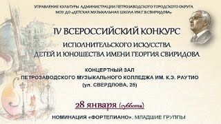 IV ВСЕРОССИЙСКИЙ КОНКУРС ИМ. СВИРИДОВА. ПИАНИСТЫ. МЛАДШИЕ ГРУППЫ