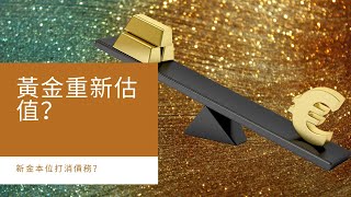 黃金重新估值？新金本位打消債務？黃金走勢參考