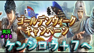 【真・北斗無双モバイル】#８８　実況プレイ　GWキャンペーンからのケンシロウ強化！素材集め最高！！！