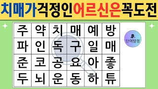 어르신도 도전해보세요 #13 | 치매예방,단어찾기,단어퀴즈,치매테스트,낱말퀴즈