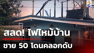 สลด! ไฟไหม้บ้านชาย 50 โดนคลอกดับ | 30 พ.ย. 67 | คุยข่าวเช้าช่อง8