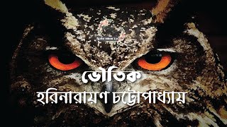 ভৌতিক | হরিনারায়ণ চট্টোপাধ্যায় | বাংলা ছোট গল্প | গল্পকথন by কল্লোল