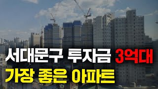 3억대로 투자 가능한 서대문구 저평가된 아파트