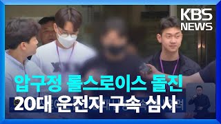 ‘롤스로이스 돌진’ 20대 남성 구속 심사 열려 / KBS  2023.08.11.