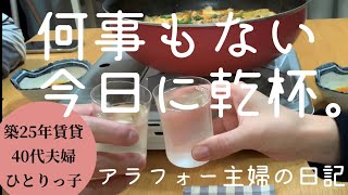 【アラフォー主婦vlog】平日の朝ルーティン、キムチ鍋、夕飯の風景、夫婦の会話、デザートはミスド