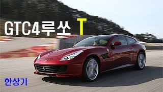 페라리 GTC4루쏘 T 시승기(Ferrari GTC4Lusso T Drive) - 2017.04.24