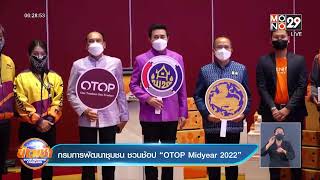 กรมการพัฒนาชุมชน ชวนช้อป “OTOP Midyear 2022”  l Goodmoring Thailand l 3 มิ.ย.65