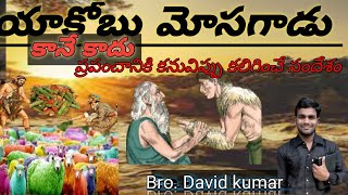 యాకోబు మోసగాడు కానే కాదు. msg by Bro. David kumar