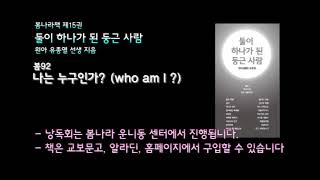 [봄나라]나는 누구인가? (who am I ?)- 제15권 둘이 하나가 된 둥근 사람 낭독듣기 봄92