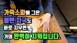 가죽소파에 그은 볼펜자국도 바로 지우면 거의 완벽히 지워집니다.