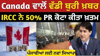 ਕੈਨੇਡਾ ਇਮੀਗ੍ਰੇਸ਼ਨ 50% PR ਕੋਟਾ ਘਟਿਆ IRCC ਵੱਲੋ ਪੰਜਾਬੀਆਂ ਨੂੰ ਵੱਡਾ ਝਟਕਾ | Canada Student visa to PR 2025