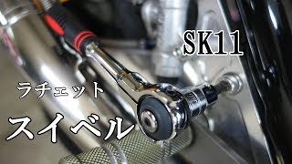 【DIY】使いやすいスイベルラチェットハンドル SK11 工具紹介 CB1000SF