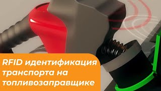 RFID идентификация транспорта на топливозаправщике