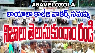 #Saveloyola విద్యాలయంలో వాకింగ్ ఏమిటి? హాస్టల్ ఆడపిల్లలకు ఏమన్నాజరిగితే  ఆకుటుంబాలకు జవాబుదారి ఎవరు?