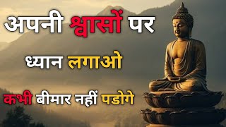 सांस और मन का संबंध | Right Way of Breathig In Yog Science | Buddhist Meditation Techniques