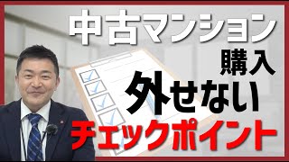 中古マンション購入時に外せないチェックポイントとは？