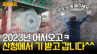 조용히 힐링하고 싶을 때, 한방 기운🌞 가득한 산청으로~｜MBC경남 221227 방송