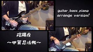 chisato的guitar.Bass.piano cover!「甲賀忍法帳」〜陰陽座〜