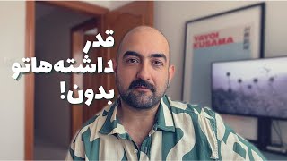 فومو: دشمن خوشبختی! چرا هیچ‌وقت از زندگیمون راضی نیستیم؟