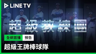 【超級王牌棒球隊】精彩預告：超級王牌教練團重磅來襲！| LINE TV 共享追劇生活