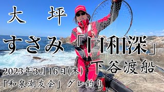 2023年3月16日 　和泉潮友会 グレ釣り 口和深　下谷渡船　大坪