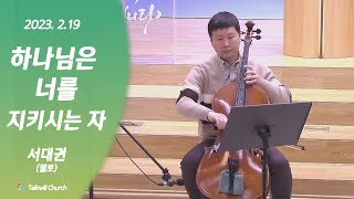 [Talkwill Church] 2023. 2.19. 주일 3부 예배 봉헌 특송 - 하나님은 너를 지키시는 자