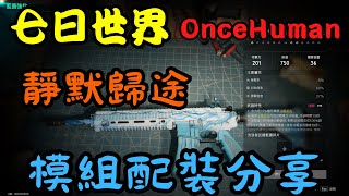 【Once Human】七日世界✨靜默歸途✨配裝模組分享✨觀眾投稿