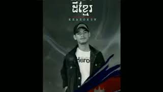 kea sokun ដីខ្មែរ official Audio