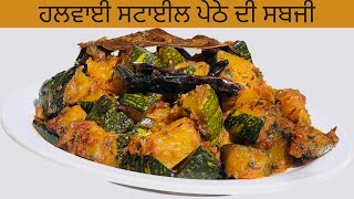 ਪੇਠੇ ਦੀ ਖੱਟੀ ਮਿੱਠੀ ਸਬਜ਼ੀ ,How to make Petha  #petharecipe