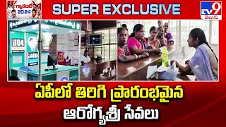 ఏపీలో తిరిగి ప్రారంభమైన ఆరోగ్యశ్రీ సేవలు | Aarogyasri Services Resume in Andhra Pradesh -TV9