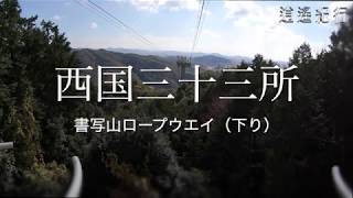 【西国三十三所】書写山ロープウエイ（下り編）[2018/11]