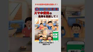 スマホ使用の危険を回避して！ #shorts #防犯 #クイズ