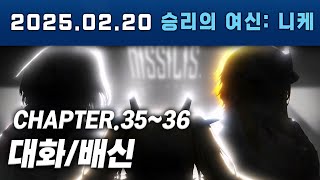 니케 스토리팀장님이 왜 대머리인줄 알것 같다 메인스토리 35,36지역