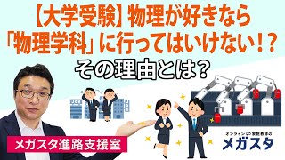 【大学受験】物理が好きなら「物理学科」に行ってはいけない！？その理由とは？