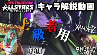 【キャラ解説】PS5「デストラクションオールスターズ（Destruction AllStars）」【ラトゥ・アンジェロ・ザンダー】