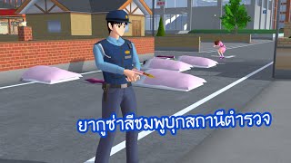 ยากูซ่าสีชมพูบุกสถานีตำรวจ - Sakura school simulator