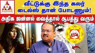 இதை செய்தால் வாஸ்து பிரச்சனை இருக்காது! | Vastu International Academy Founder dr RaviRamana #vastu