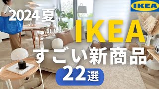 22 New IKEA Summer 2024 Products You’ll Love✨ Upgraded Kitchen Gadgets \u0026 Adorable Cushions