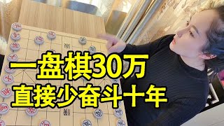 价值30万的一盘棋，小伙直呼：赢了可以少奋斗10年，太值了【象棋八妹】