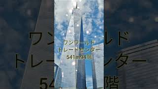 ニューヨークの超高層ビルを越えるビル……#ビル#高層#地理系を救え