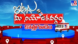 Itlu Mee Niyojakavargam : కొత్తగూడెం సెంటర్ లో కొత్త సమీకరణాలు | Kothagudem - TV9